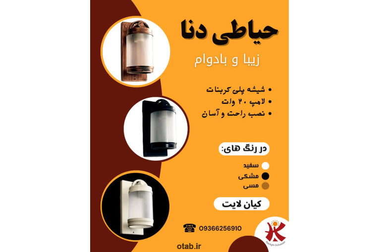 چراغ حیاطی دنا