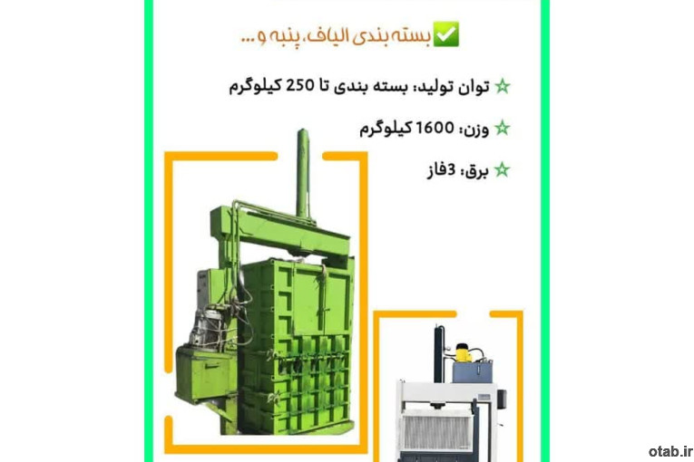 دستگاه پرس عدل بندی  Press