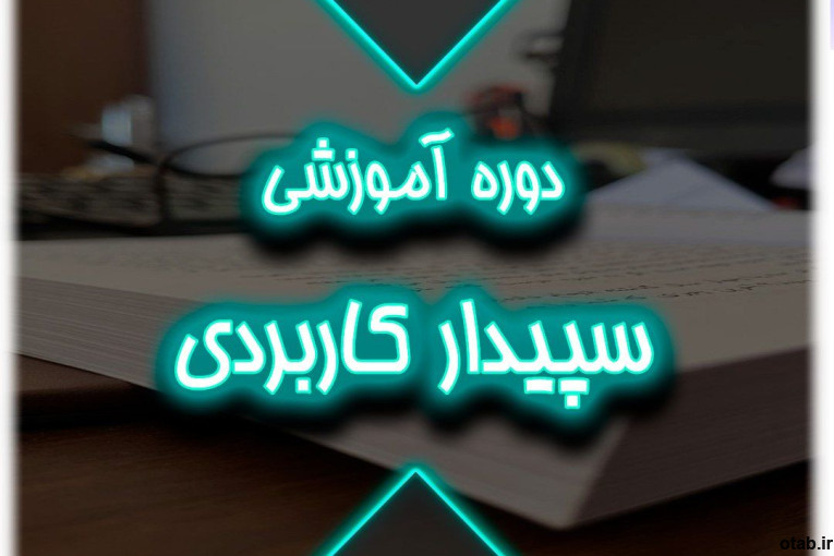 دوره آموزش سپیدار کاربردی