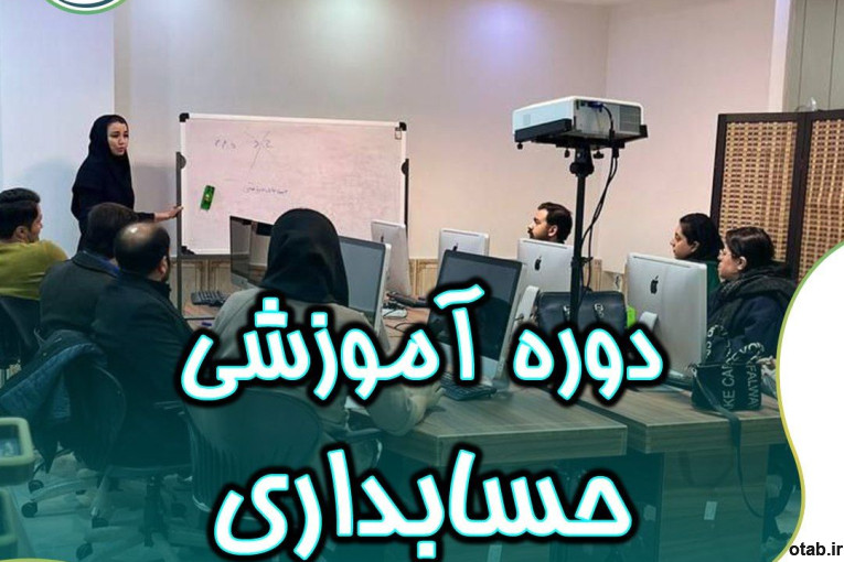 دوره آموزشی حسابداری