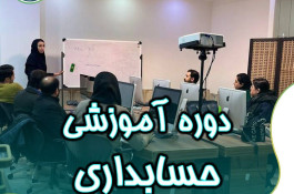 دوره آموزشی حسابداری