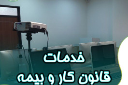 ارائه خدمات بیمه و قانون کار