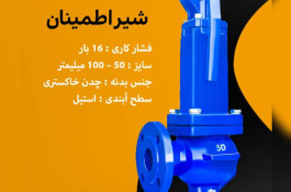 فروش شیر اطمنان چدنی 