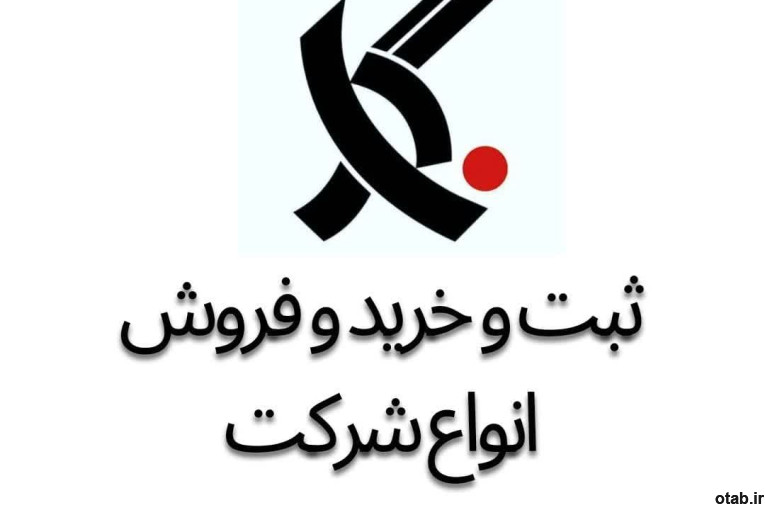 خرید و فروش شرکتهای پیمانکاری و مشاور  