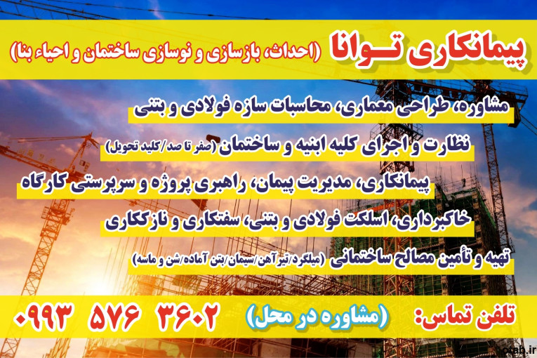 خدمات فنی مهندسی و پیمانکاری ساختمان توانا