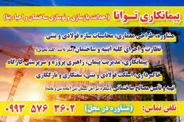 خدمات فنی مهندسی و پیمانکاری ساختمان توانا