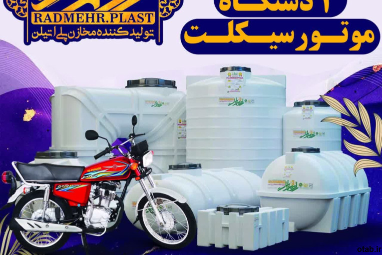 مخازن پلی اتیلن شرکت رادمهر پلاست یزد 
