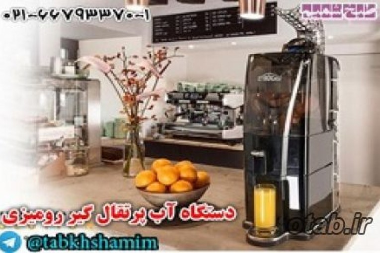   آب پرتقال گیر صنعتی