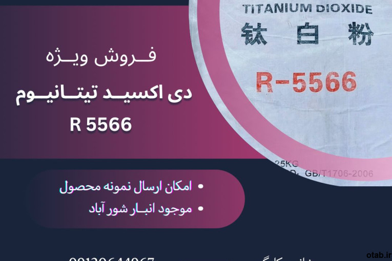 فروش تیتان R5566