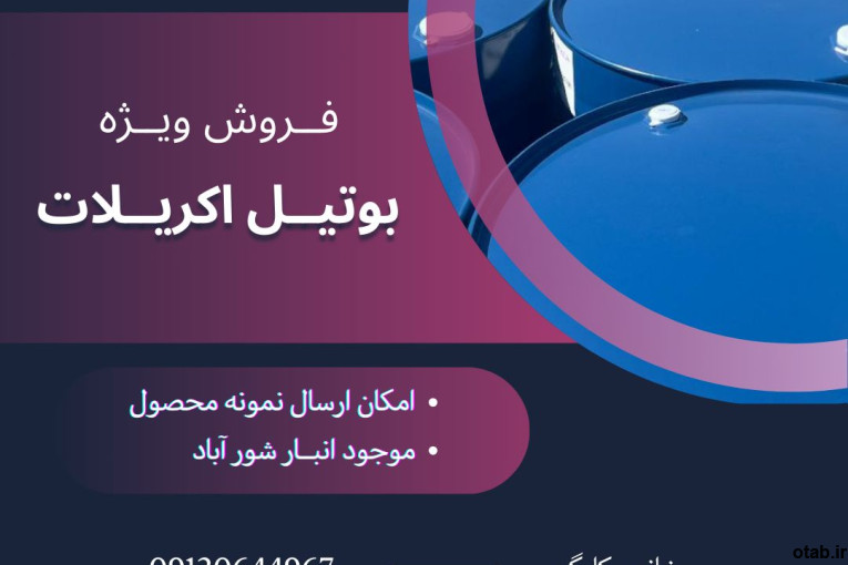 فروش بوتیل اکریلات