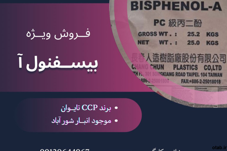 فروش بیسفنول آ