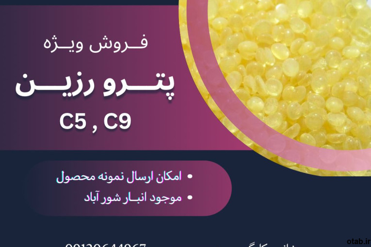 فروش پترو رزین C5 , C9