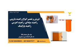 فروش و تعمیر راهبند بازویی