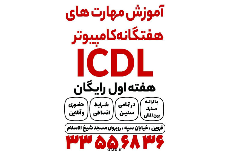 آموزش کامپیوتر icdl