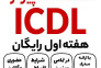 آموزش کامپیوتر icdl