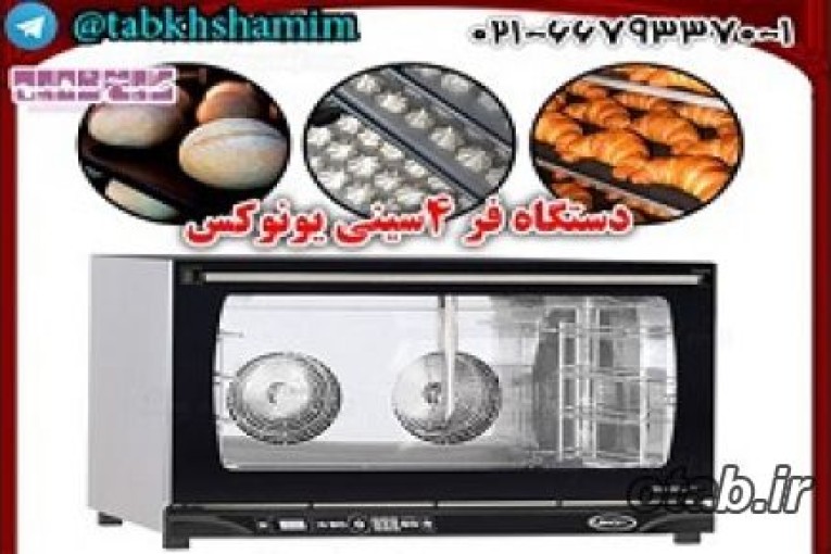  دستگاه فر صنعتی یونوکسunox