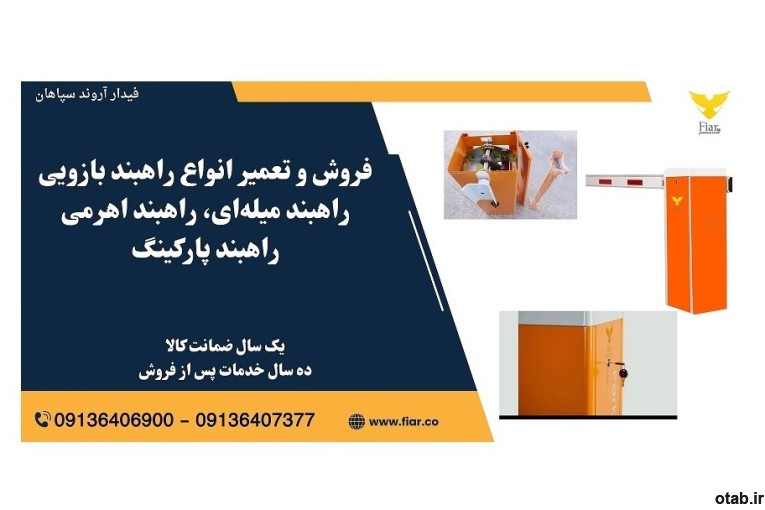 تعمیر و فروش انواع راهبند بازویی