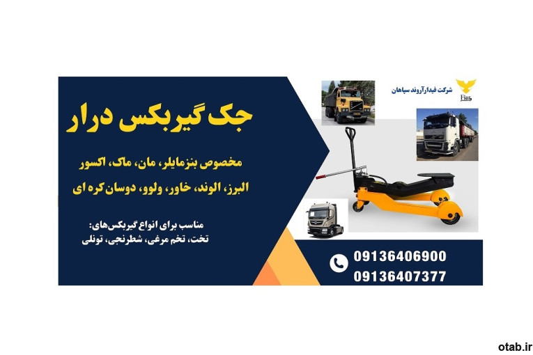 فروش جک گیربکسی پرتابل کامیون و کامیونت