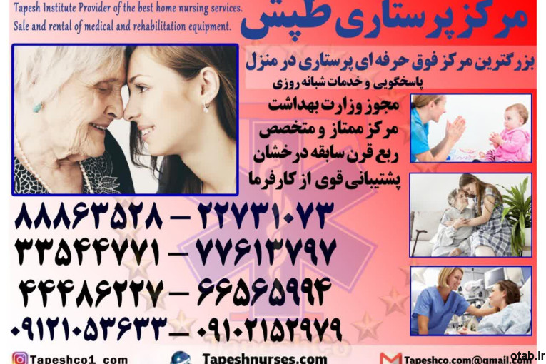 پرستار سالمند- بیمار- کودک در منزل