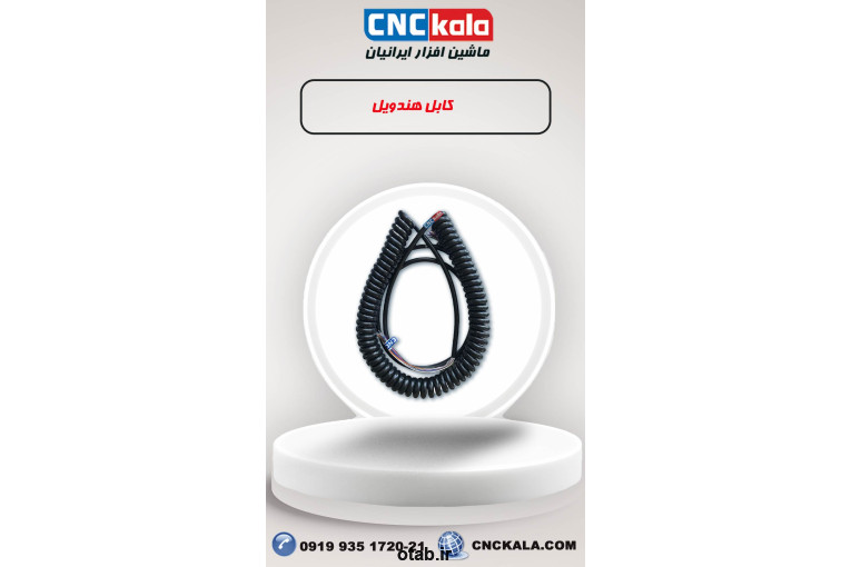 واردات و فروش انواع کابل های CNC-کابل هندویل