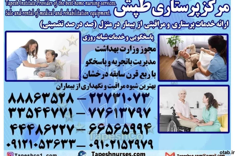 پرستار بیمار در منزل