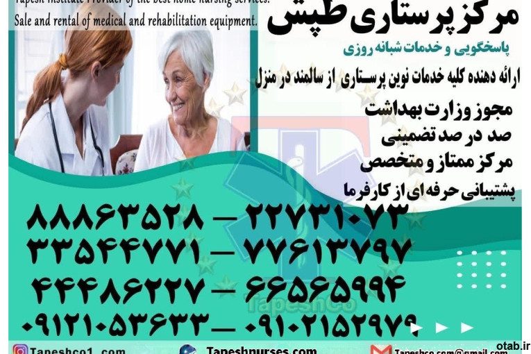 پرستار سالمند در منزل