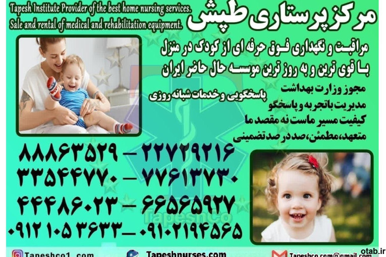 پرستار کودک و نوزاد در منزل