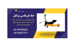 جک گیربکسی پرتابل مخصوص ماشین‌های سنگین