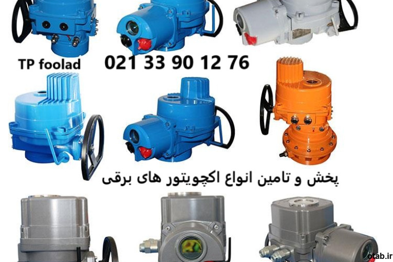 فروش انواع اکچویتور پنوماتیکی و برقی (عملگر)