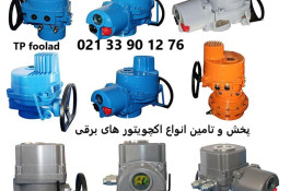 فروش انواع اکچویتور پنوماتیکی و برقی (عملگر)