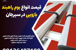 قیمت انواع بوم راهبند بازویی در سیرجان 
