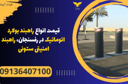 قیمت انواع راهبند بولارد اتوماتیک در رفسنجان، راهبند امنیتی ستونی 