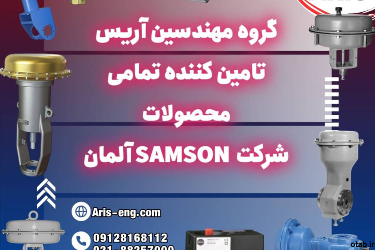 گروه مهندسین آریس تامین کننده تمام تجهیزات برند سامسون Samson آلمان