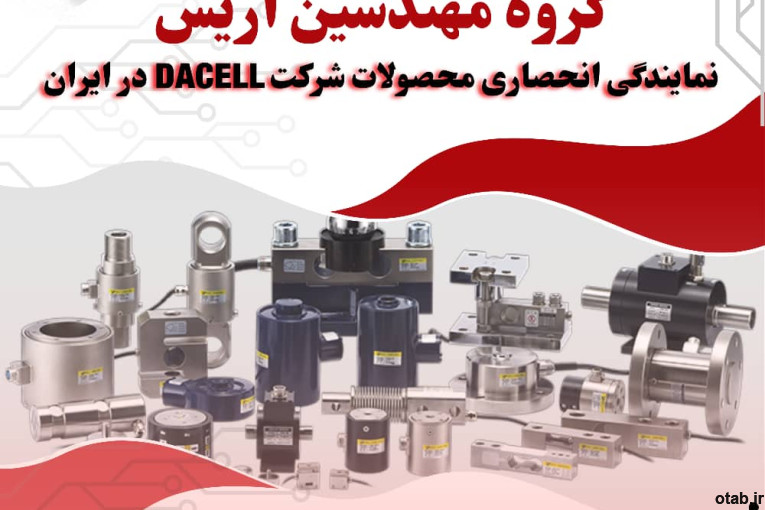 گروه مهندسین آریس نماینده انحصاری برند داسل DACELL کره