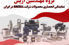 گروه مهندسین آریس نماینده انحصاری برند داسل DACELL کره