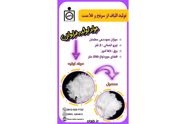 تولید الیاف از سرنخ