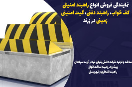 نمایندگی فروش انواع راهبند امنیتی کف خواب، راهبند دفنی، گیت امنیتی زمینی در زرند 