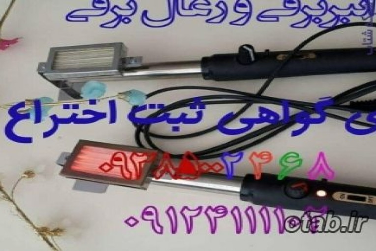 انبر برقی مطیع