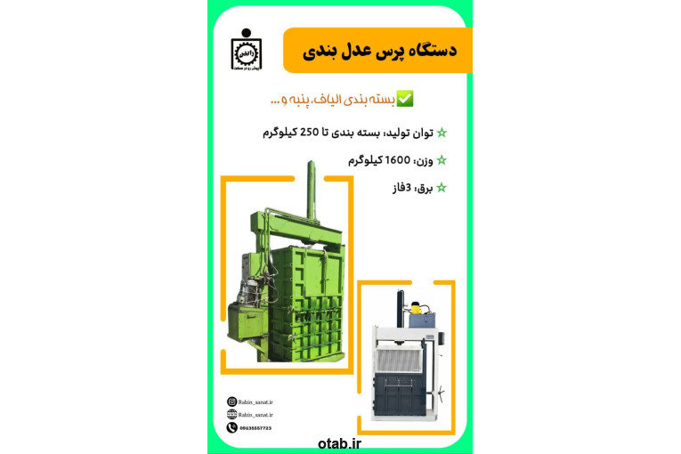 دستگاه پرس عدل بندی  Press