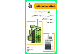 دستگاه پرس عدل بندی  Press