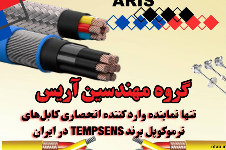 گروه مهندسین آریس تامین کننده کابل های ترموکوپل و نماینده شرکت TEMPSENS در ایران