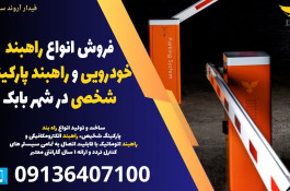 فروش انواع راهبند خودرویی و راهبند پارکینگ شخصی در شهر بابک 