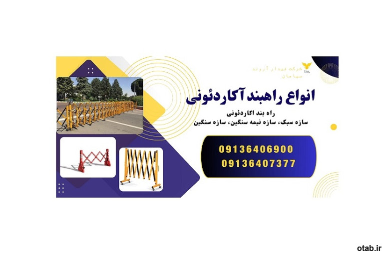 فروش راه بند اکاردئونی