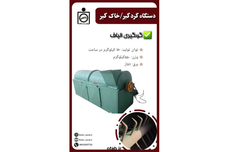 دستگاه گردگیر / خاک گیر 3 متری