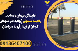 نمایندگی فروش و ساخت راهبند ستونی (بولارد) در منوجان کرمان از فیدار آروند سپاهان