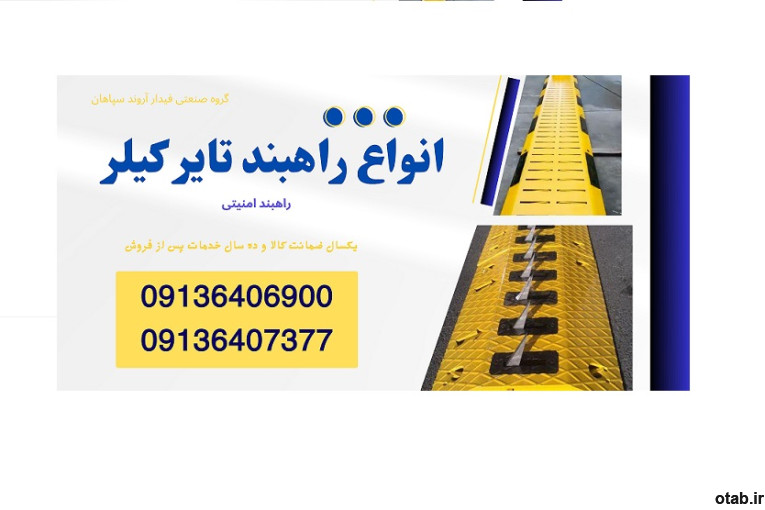 قیمت راهبند امنیتی و راهبند تایر کیلر