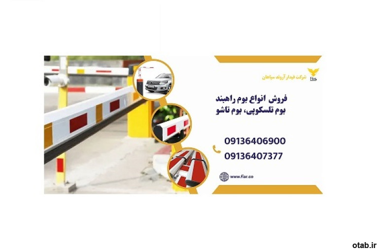 قیمت ویژه بوم راهبند بازویی