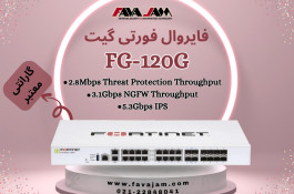 فایروال فورتی گیت FG-120G 