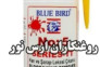 پاک کننده لکه BLUE BIRD NO :5BLOOD&WINEREMOVER