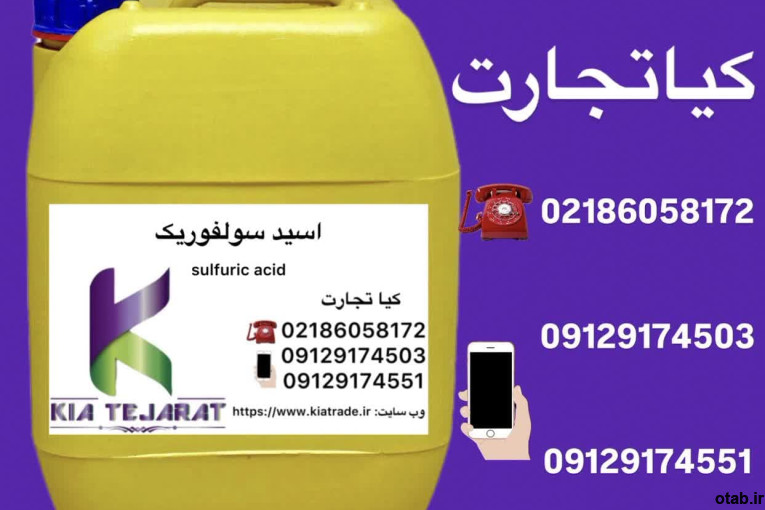فروش اسید سولفوریک